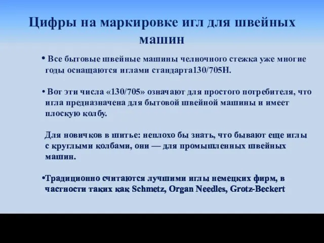 Все бытовые швейные машины челночного стежка уже многие годы оснащаются иглами