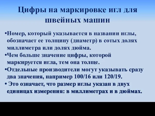 Цифры на маркировке игл для швейных машин Номер, который указывается в