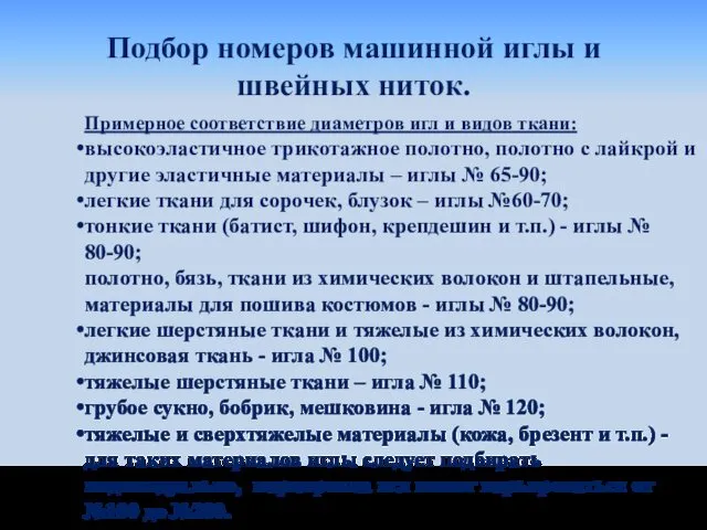 Подбор номеров машинной иглы и швейных ниток. Примерное соответствие диаметров игл