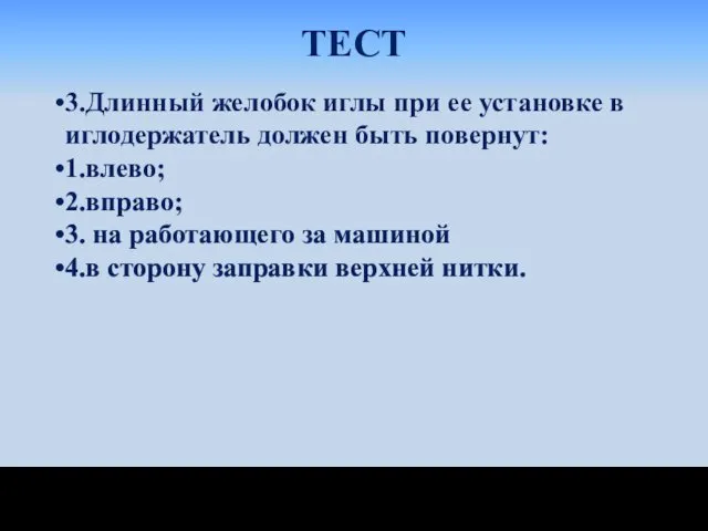 ТЕСТ 3.Длинный желобок иглы при ее установке в иглодержатель должен быть