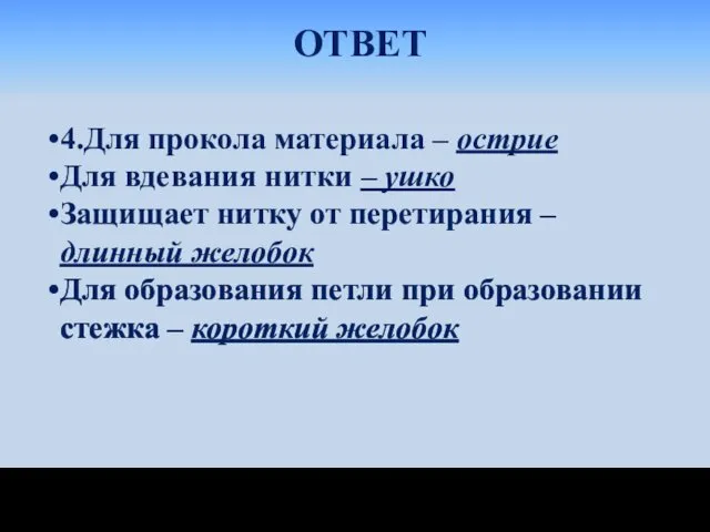 ОТВЕТ 4.Для прокола материала – острие Для вдевания нитки – ушко