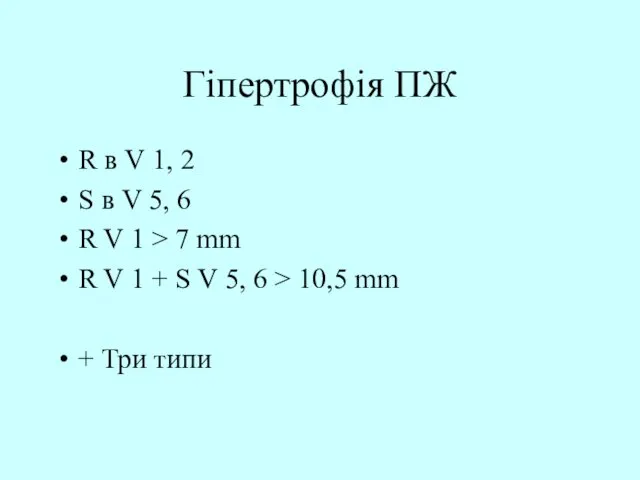 Гіпертрофія ПЖ R в V 1, 2 S в V 5,