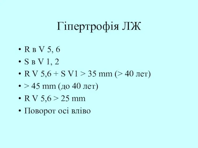 Гіпертрофія ЛЖ R в V 5, 6 S в V 1,