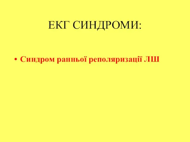 ЕКГ СИНДРОМИ: Синдром ранньої реполяризації ЛШ