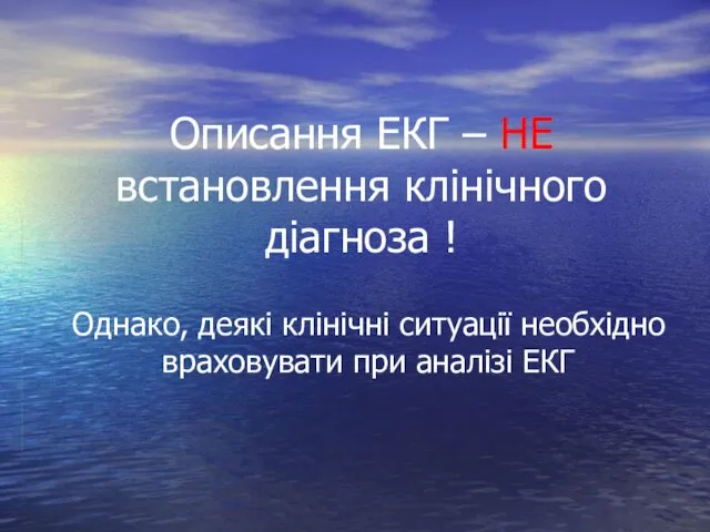 Описання ЕКГ – НЕ встановлення клінічного діагноза ! Однако, деякі клінічні