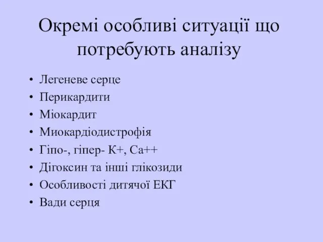 Окремі особливі ситуації що потребують аналізу Легеневе серце Перикардити Міокардит Миокардіодистрофія