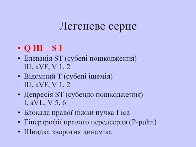 Легеневе серце Q III – S I Елевація ST (субепі пошкодження)