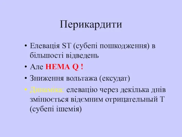 Перикардити Елевація ST (субепі пошкодження) в більшості відведень Але НЕМА Q