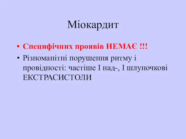 Міокардит Специфічних проявів НЕМАЄ !!! Різноманітні порушення ритму і провідності: частіше І над-, І шлуночкові ЕКСТРАСИСТОЛИ