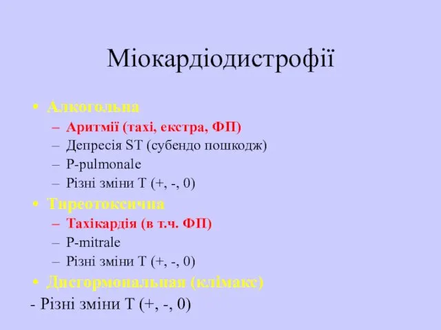 Міокардіодистрофії Алкогольна Аритмії (тахі, екстра, ФП) Депресія ST (субендо пошкодж) Р-pulmonale