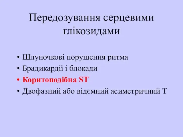 Передозування серцевими глікозидами Шлуночкові порушення ритма Брадикардії і блокади Коритоподібна ST Двофазний або відємний асиметричний Т