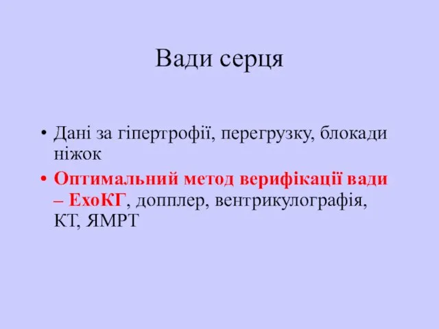 Вади серця Дані за гіпертрофії, перегрузку, блокади ніжок Оптимальний метод верифікації