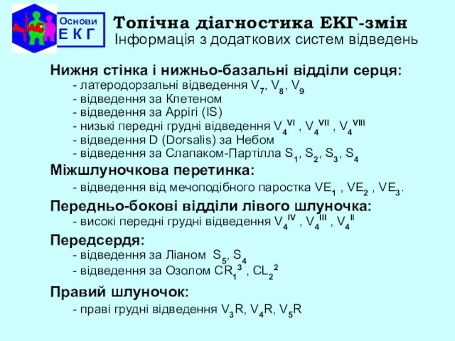 Основи Е К Г Топічна діагностика ЕКГ-змін Інформація з додаткових систем