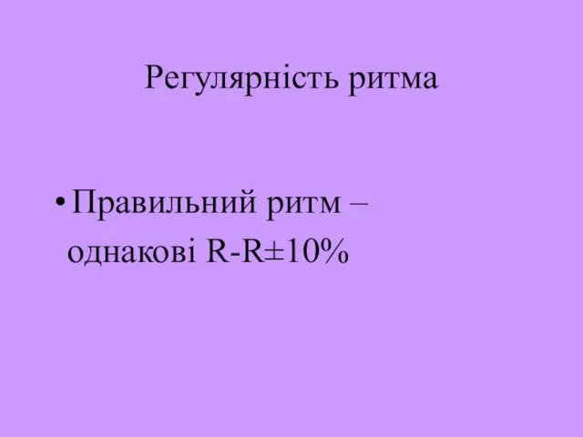 Регулярність ритма Правильний ритм – однакові R-R±10%