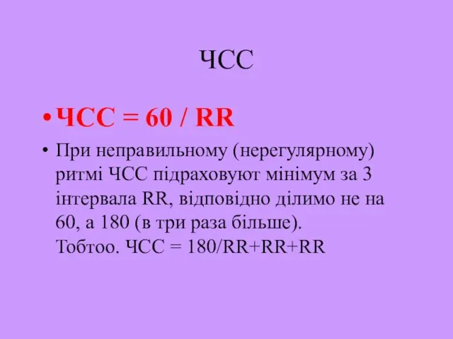 ЧСС ЧСС = 60 / RR При неправильному (нерегулярному) ритмі ЧСС