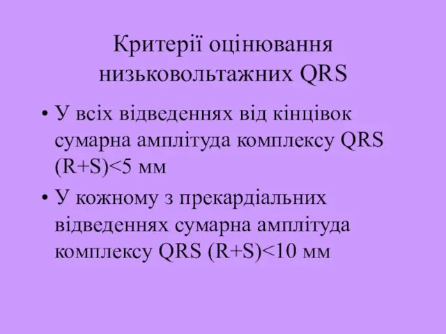 Критерії оцінювання низьковольтажних QRS У всіх відведеннях від кінцівок сумарна амплітуда