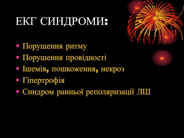 ЕКГ СИНДРОМИ: Порушення ритму Порушення провідності Ішемія, пошкоження, некроз Гіпертрофія Синдром ранньої реполяризації ЛШ