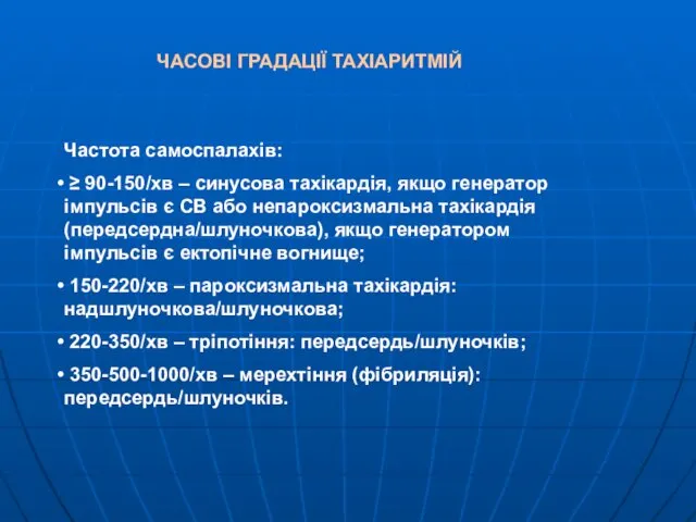 ЧАСОВІ ГРАДАЦІЇ ТАХІАРИТМІЙ Частота самоспалахів: ≥ 90-150/хв – синусова тахікардія, якщо