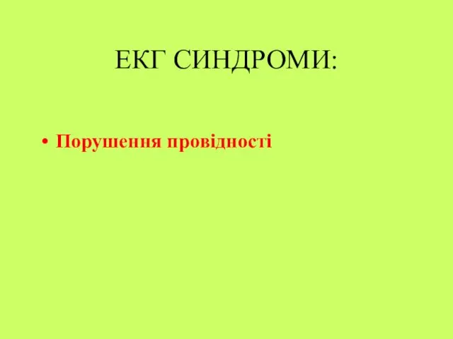 ЕКГ СИНДРОМИ: Порушення провідності