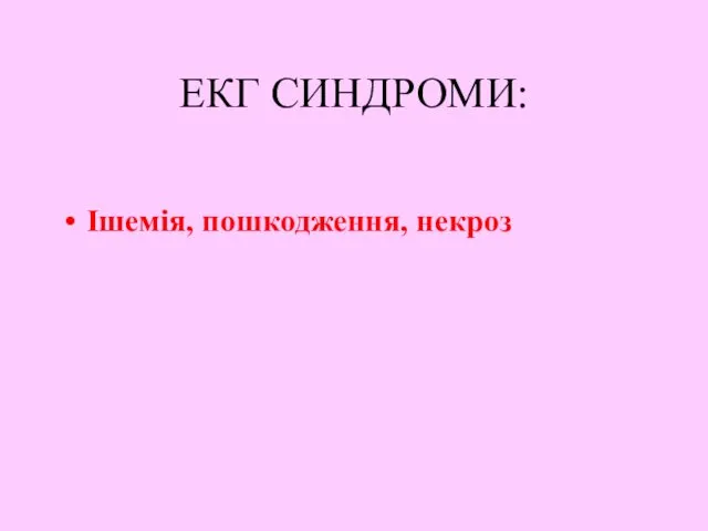 ЕКГ СИНДРОМИ: Ішемія, пошкодження, некроз