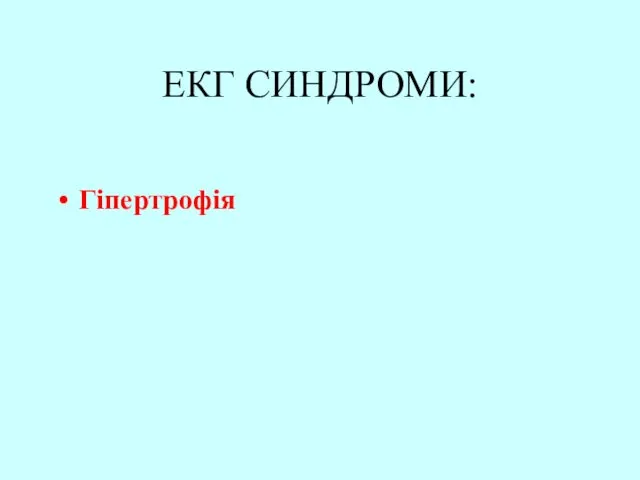 ЕКГ СИНДРОМИ: Гіпертрофія