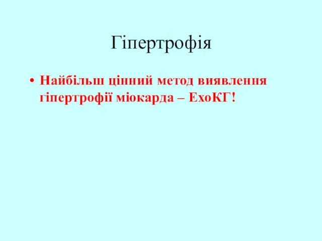 Гіпертрофія Найбільш цінний метод виявлення гіпертрофії міокарда – ЕхоКГ!