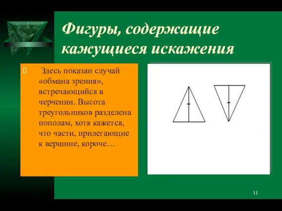 Фигуры, содержащие кажущиеся искажения Здесь показан случай «обмана зрения», встречающийся в