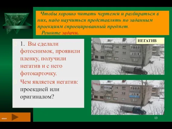 Чтобы хорошо читать чертежи и разбираться в них, надо научиться представлять