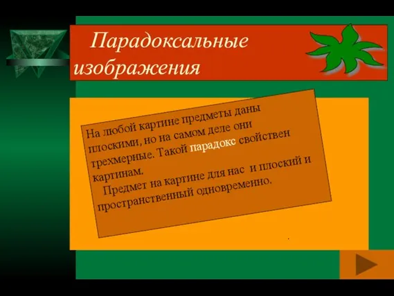 Парадоксальные изображения . Парадоксальные изображения На любой картине предметы даны плоскими,