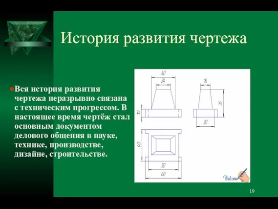 История развития чертежа Вся история развития чертежа неразрывно связана с техническим