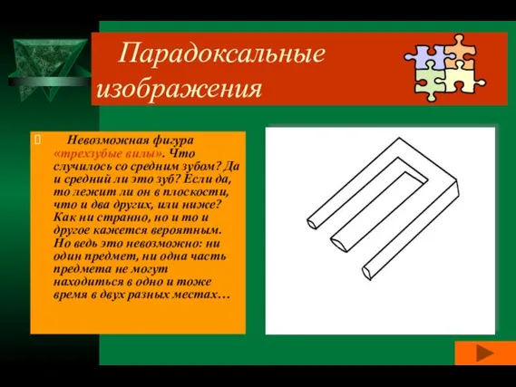 Парадоксальные изображения Невозможная фигура «трехзубые вилы». Что случилось со средним зубом?