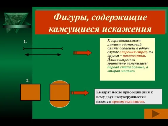 Фигуры, содержащие кажущиеся искажения К горизонтальным линиям одинаковой длины добавили в