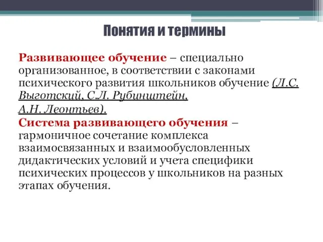 Понятия и термины Развивающее обучение – специально организованное, в соответствии с