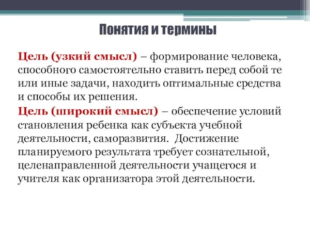 Понятия и термины Цель (узкий смысл) – формирование человека, способного самостоятельно