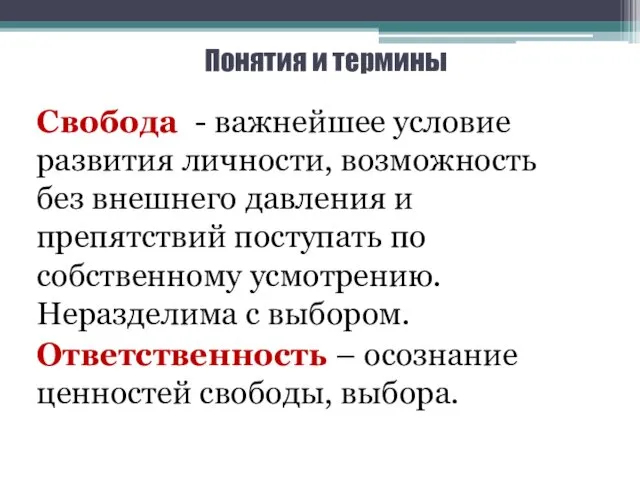 Понятия и термины Свобода - важнейшее условие развития личности, возможность без