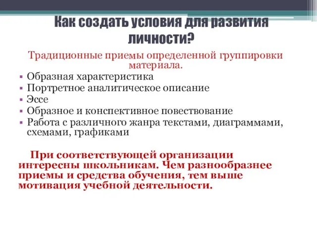 Как создать условия для развития личности? Традиционные приемы определенной группировки материала.