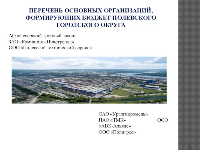 ПЕРЕЧЕНЬ ОСНОВНЫХ ОРГАНИЗАЦИЙ, ФОРМИРУЮЩИХ БЮДЖЕТ ПОЛЕВСКОГО ГОРОДСКОГО ОКРУГА АО «Северский трубный