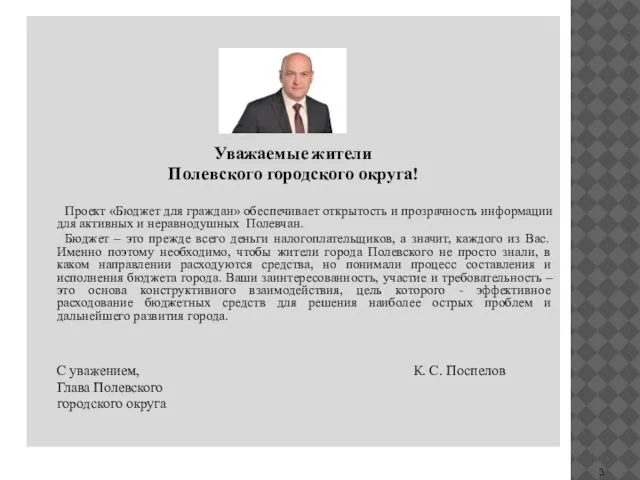 Уважаемые жители Полевского городского округа! Проект «Бюджет для граждан» обеспечивает открытость