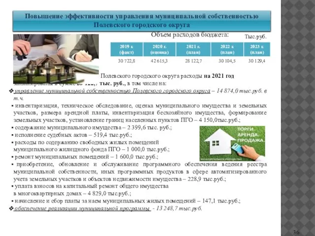 Повышение эффективности управления муниципальной собственностью Полевского городского округа Тыс.руб. В бюджете