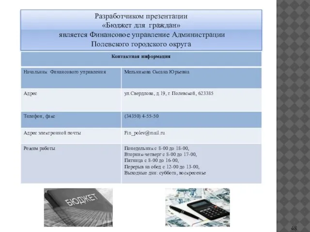 Разработчиком презентации «Бюджет для граждан» является Финансовое управление Администрации Полевского городского округа