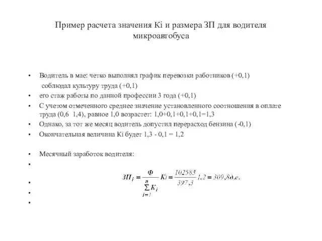 Пример расчета значения Кi и размера ЗП для водителя микроавтобуса Водитель