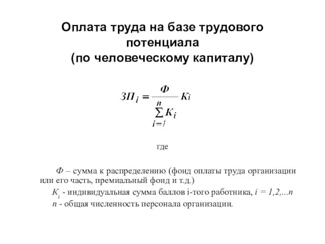 Оплата труда на базе трудового потенциала (по человеческому капиталу) где Ф