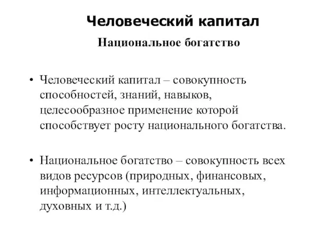 Национальное богатство Человеческий капитал – совокупность способностей, знаний, навыков, целесообразное применение