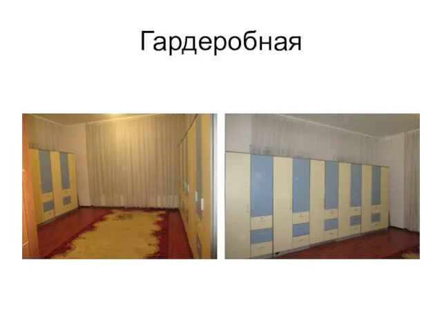 Гардеробная