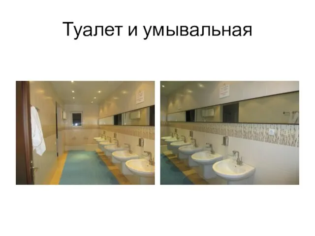 Туалет и умывальная