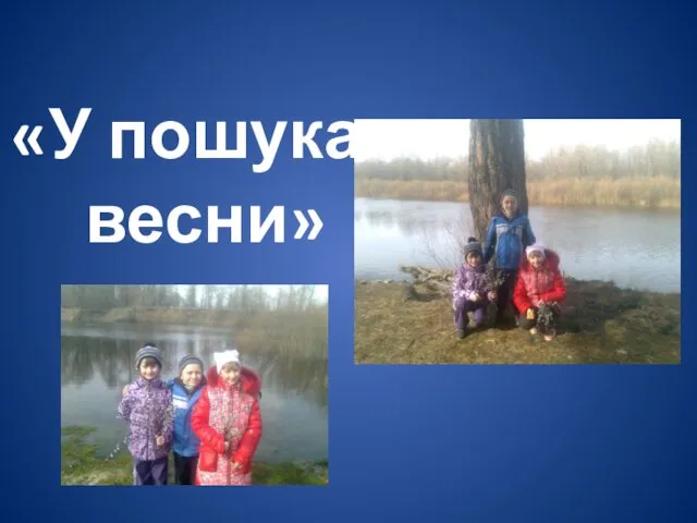 «У пошуках весни»