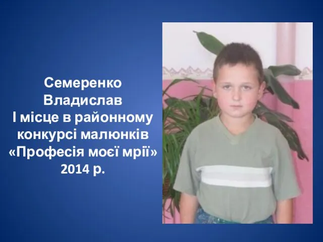 Семеренко Владислав І місце в районному конкурсі малюнків «Професія моєї мрії» 2014 р.