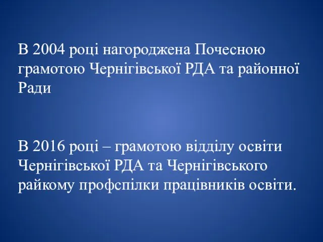 В 2004 році нагороджена Почесною грамотою Чернігівської РДА та районної Ради