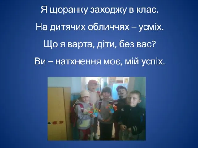 Я щоранку заходжу в клас. На дитячих обличчях – усміх. Що