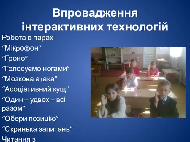 Впровадження інтерактивних технологій Робота в парах “Мікрофон” “Гроно” “Голосуємо ногами” “Мозкова